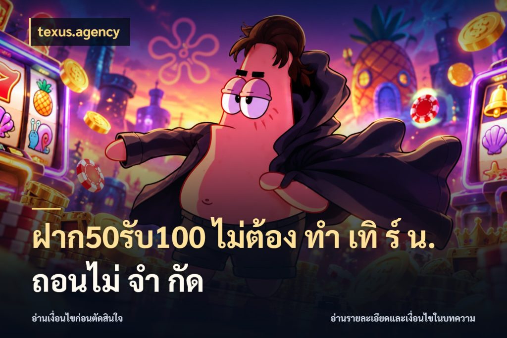 ฝาก50รับ100 ไม่ต้อง ทํา เทิ ร์ น. ถอนไม่ จํา กัด texus.agency ยอดฝากและยอดรับในมุมของคนชอบลุ้น