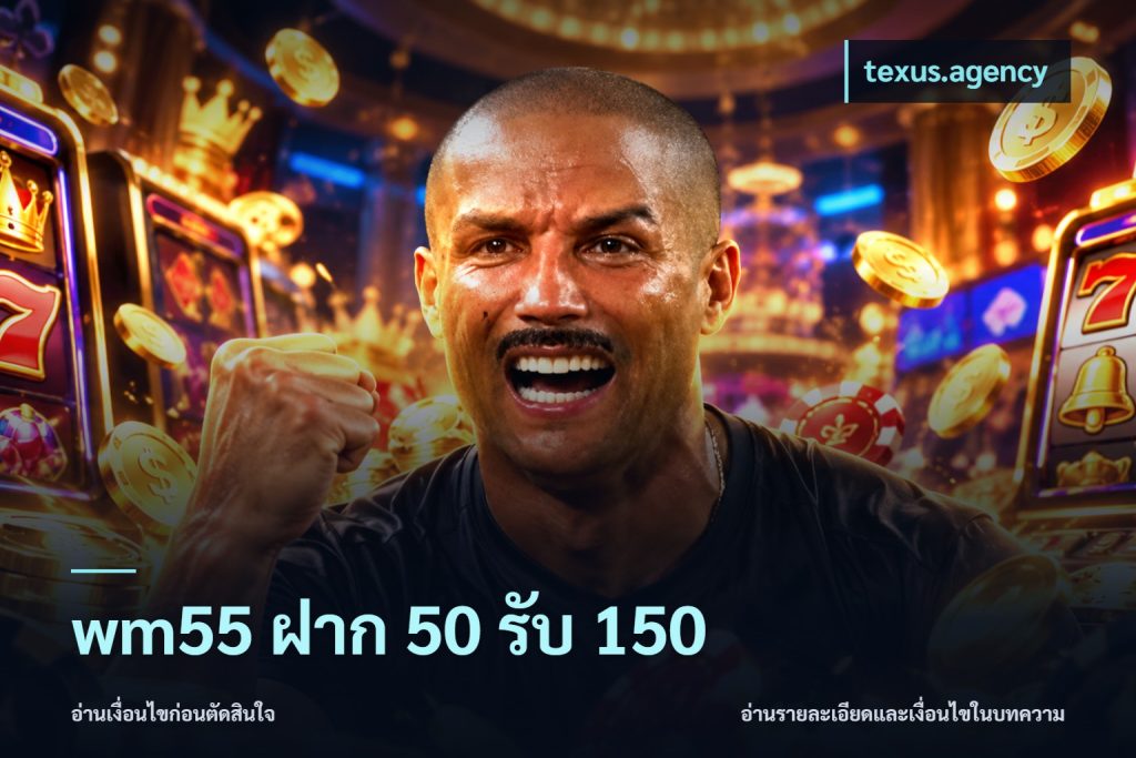 wm55 ฝาก 50 รับ 150