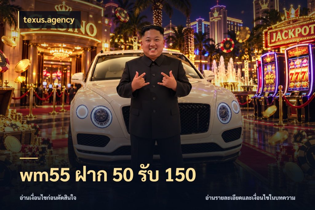 wm55 ฝาก 50 รับ 150 texus.agency รูปแบบโบนัสกับสิทธิ์ของสายเกม