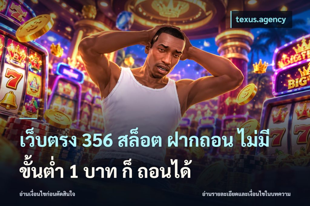 เว็บตรง 356 สล็อต ฝากถอน ไม่มี ขั้นต่ำ 1 บาท ก็ ถอนได้