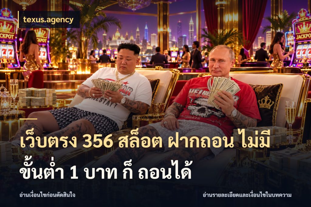 เว็บตรง 356 สล็อต ฝากถอน ไม่มี ขั้นต่ำ 1 บาท ก็ ถอนได้ texus.agency จำนวนเริ่มต้นกับสไตล์เกมที่ชอบ
