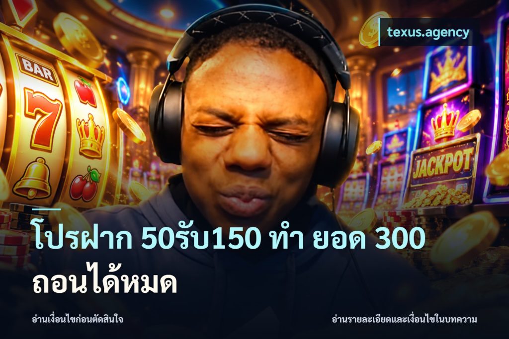 โปรฝาก 50รับ150 ทํา ยอด 300 ถอนได้หมด