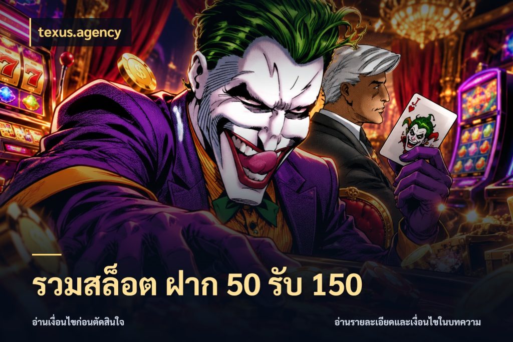 รวมสล็อต ฝาก 50 รับ 150 texus.agency เครดิตกับรูปแบบโปรที่ตรงใจ