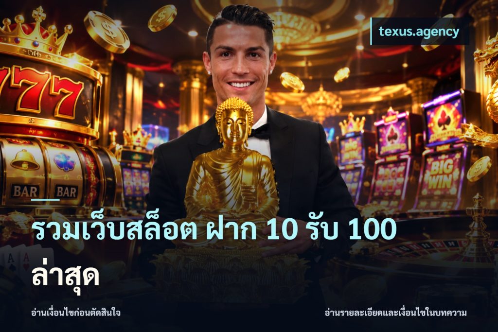 รวมเว็บสล็อต ฝาก 10 รับ 100 ล่าสุด