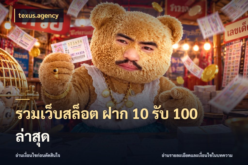 รวมเว็บสล็อต ฝาก 10 รับ 100 ล่าสุด ยอดฝากและยอดรับในมุมของคนชอบลุ้น ในมุม texus.agency
