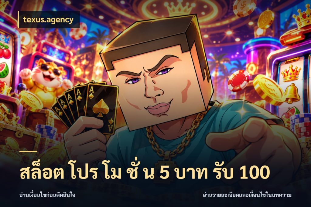 สล็อต โปร โม ชั่ น 5 บาท รับ 100 สีสันของโปรฝากและยอดรับ กับ texus.agency