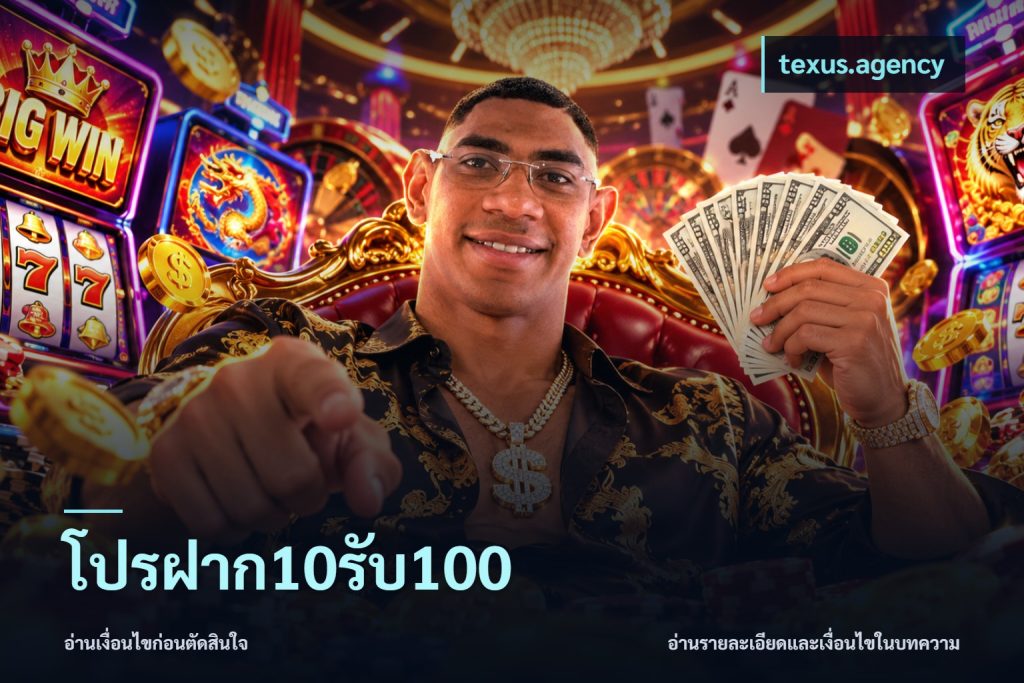 โปรฝาก10รับ100