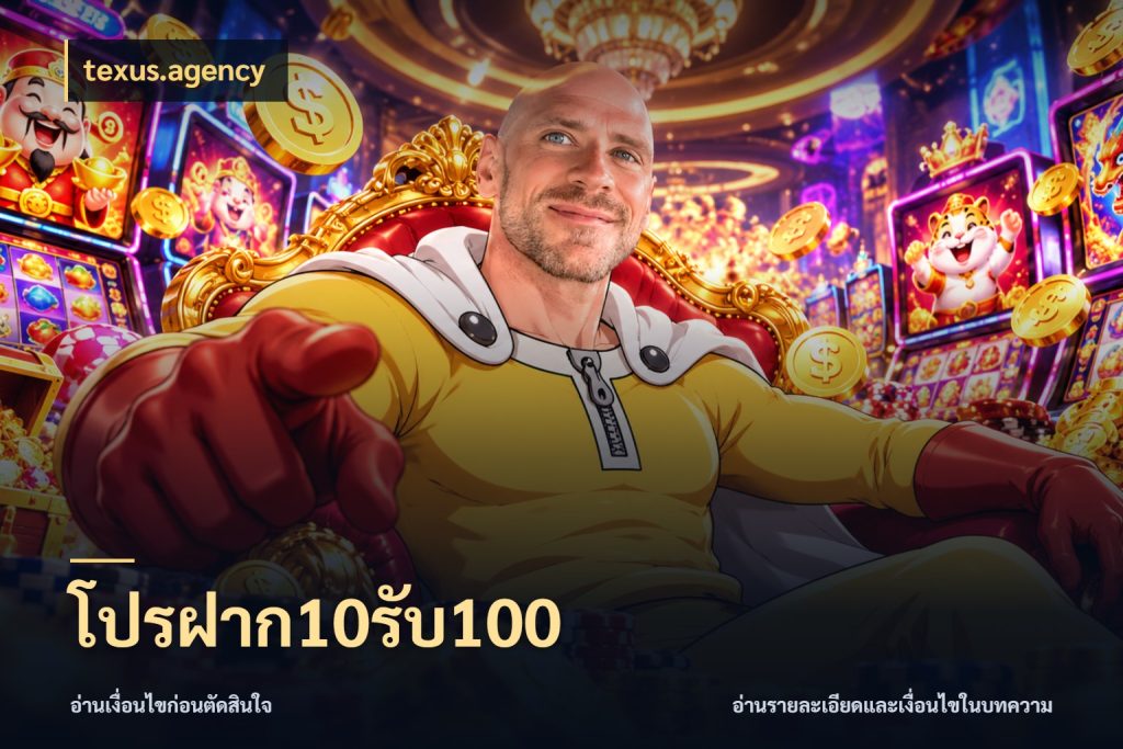 โปรฝาก10รับ100 สนุกกับตัวเลือกโปรในสไตล์ของคุณ กับ texus.agency
