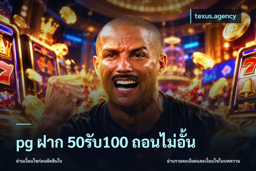 pg ฝาก 50รับ100 ถอนไม่อั้น