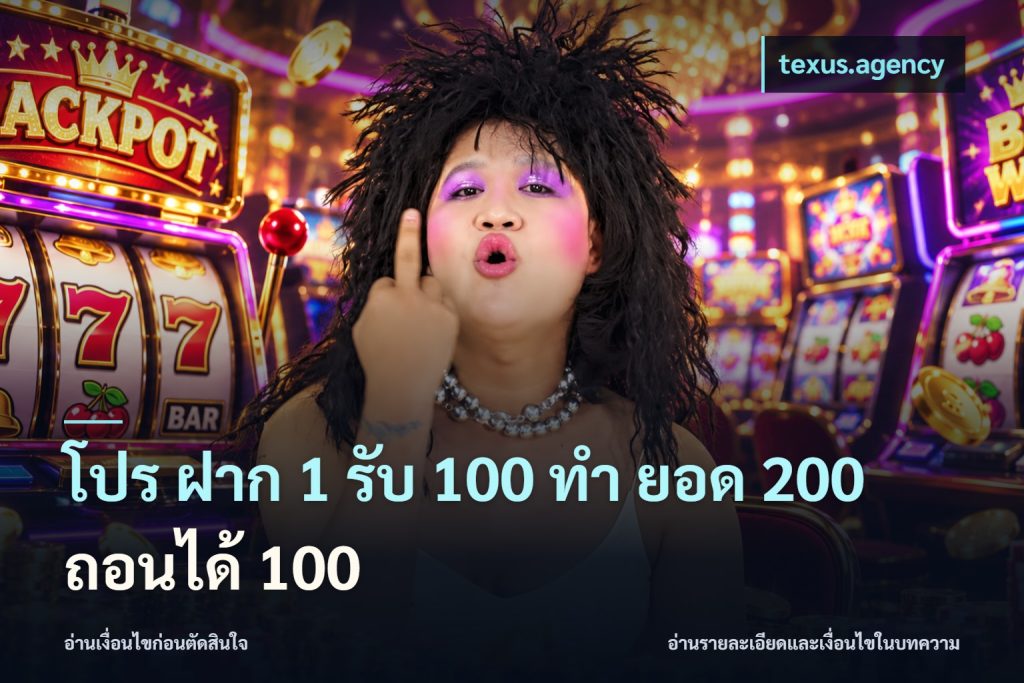 โปร ฝาก 1 รับ 100 ทํา ยอด 200 ถอนได้ 100
