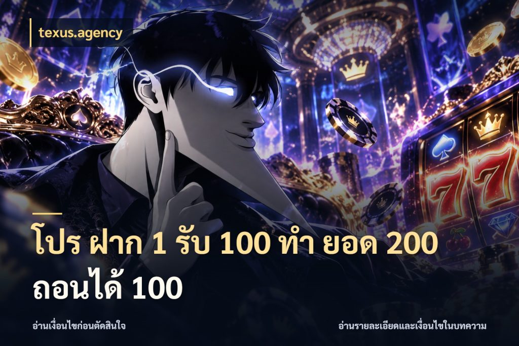 โปร ฝาก 1 รับ 100 ทํา ยอด 200 ถอนได้ 100 ยอดฝากและยอดรับในมุมของคนชอบลุ้น สไตล์ texus.agency