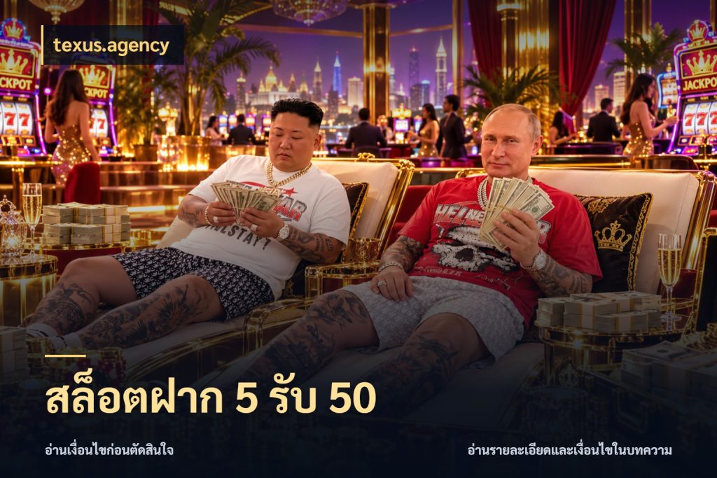 สล็อตฝาก 5 รับ 50 จับประเด็นยอดรับก่อนเลือกความสนุก สไตล์ texus.agency