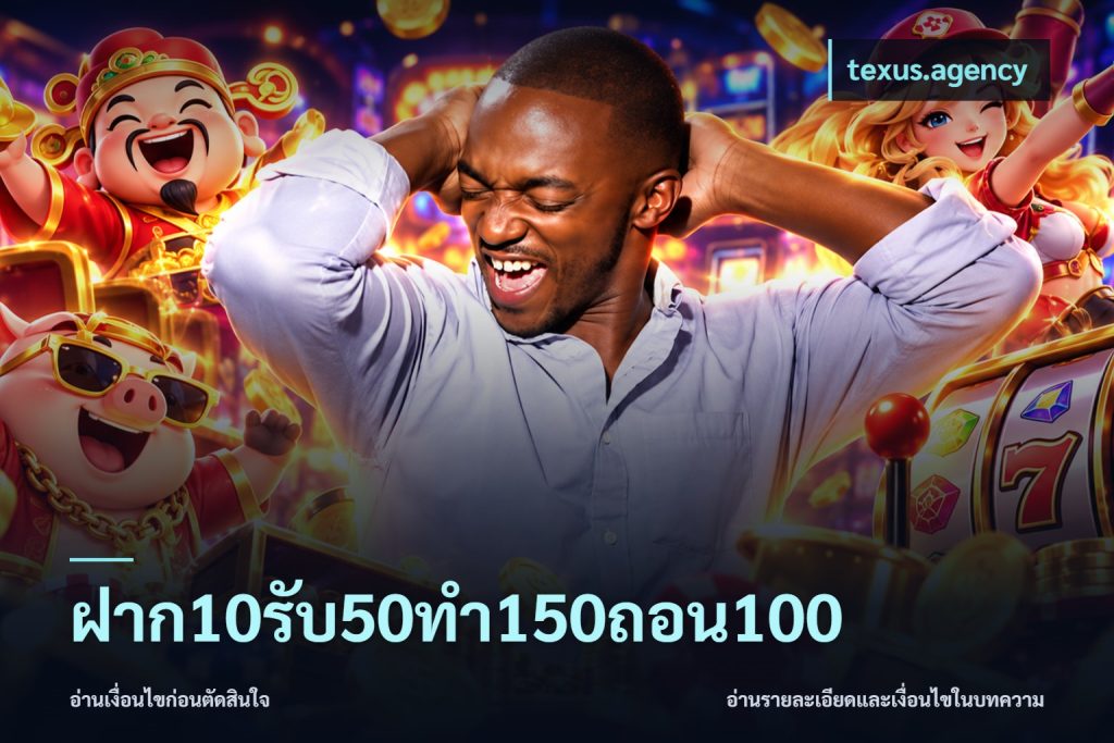 ฝาก10รับ50ทํา150ถอน100