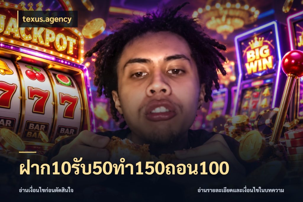 ฝาก10รับ50ทํา150ถอน100 สายโบนัสเลือกจังหวะสนุกได้อย่างไร กับ texus.agency