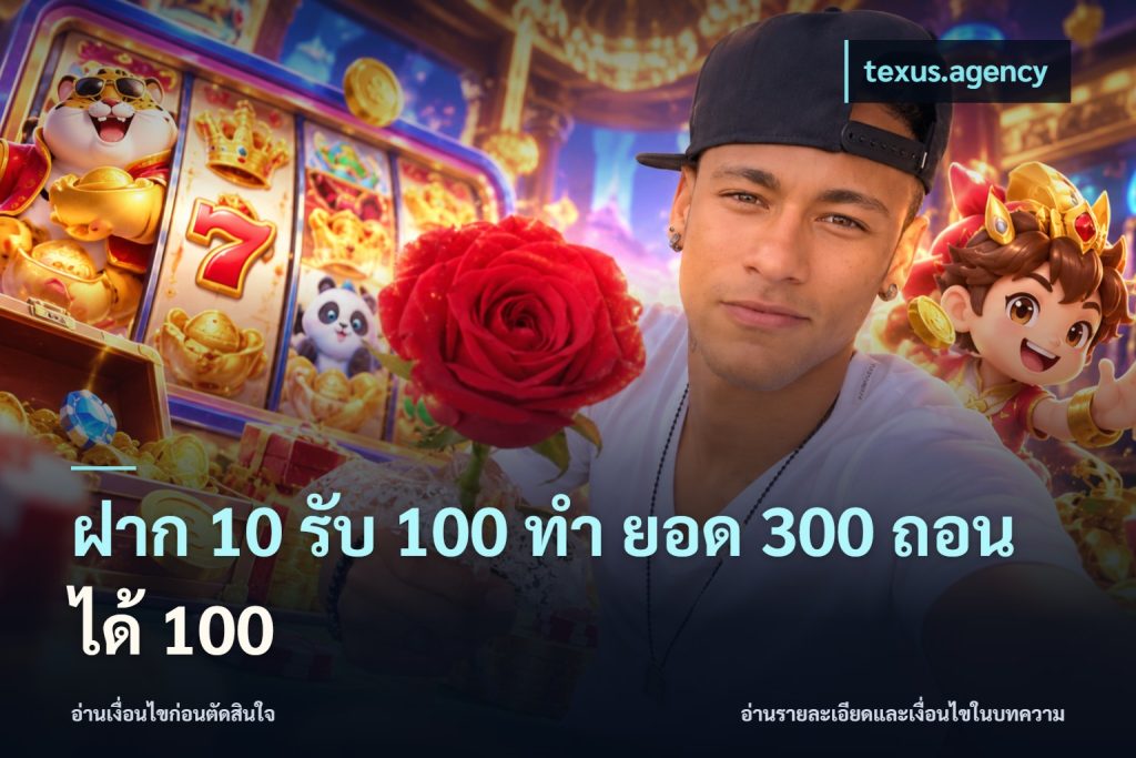 ฝาก 10 รับ 100 ทํา ยอด 300 ถอนได้ 100