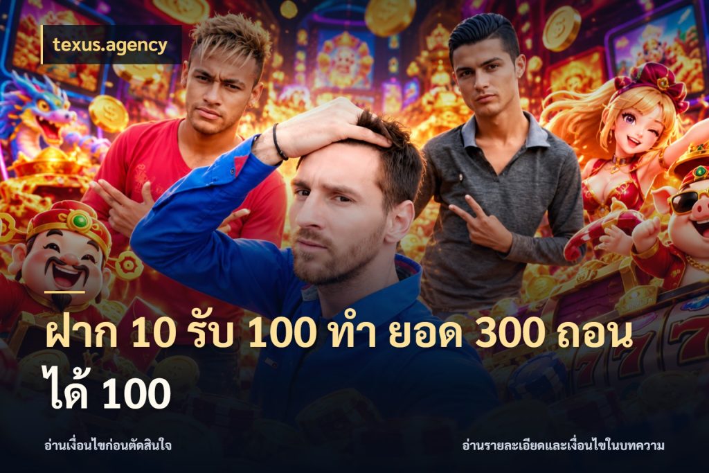 ฝาก 10 รับ 100 ทํา ยอด 300 ถอนได้ 100 texus.agency สนุกกับตัวเลือกโปรในสไตล์ของคุณ