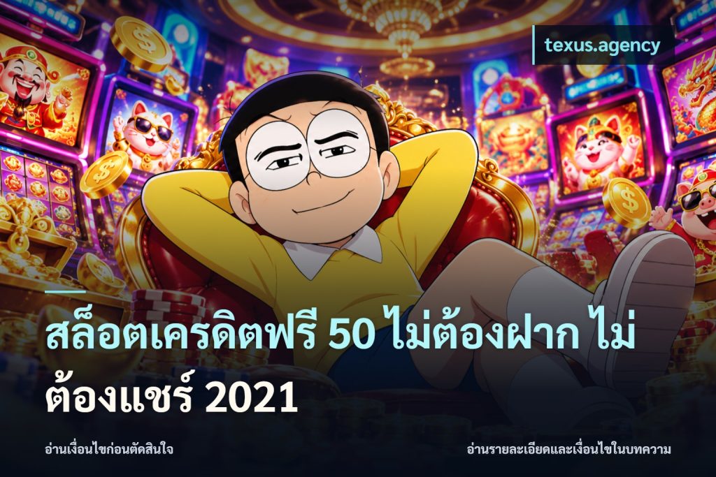 สล็อตเครดิตฟรี 50 ไม่ต้องฝาก ไม่ต้องแชร์ 2021