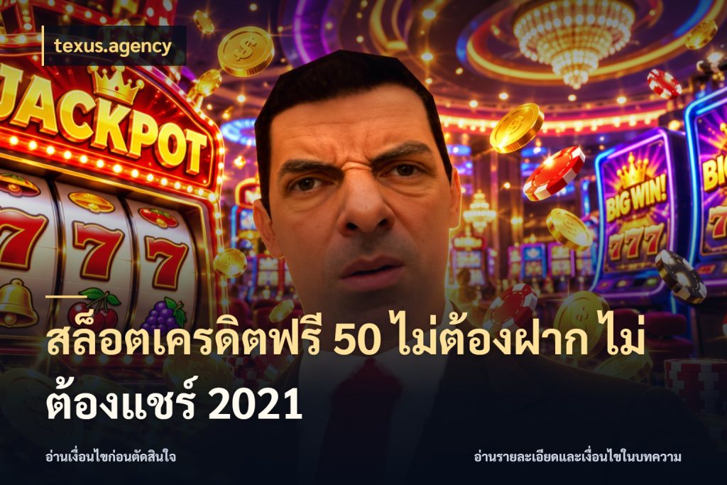 สล็อตเครดิตฟรี 50 ไม่ต้องฝาก ไม่ต้องแชร์ 2021 เครดิตฟรีในมุมที่สายโบนัสสนใจ กับ texus.agency