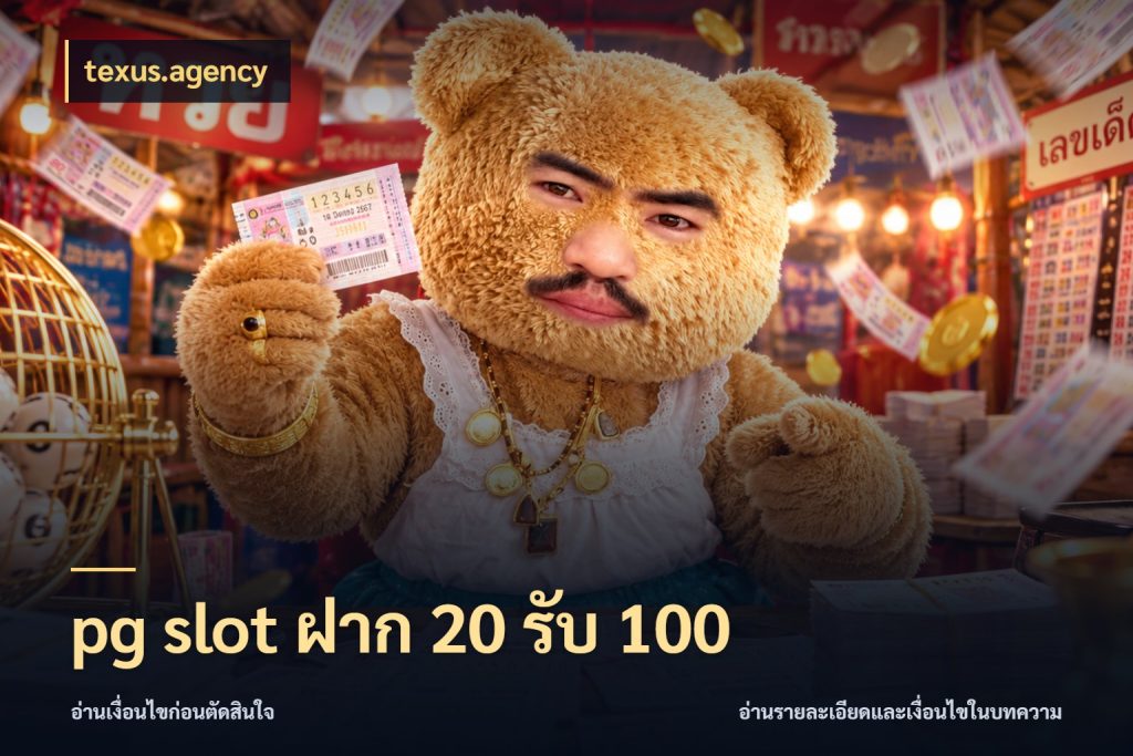 pg slot ฝาก 20 รับ 100 texus.agency เครดิตกับรูปแบบโปรที่ตรงใจ