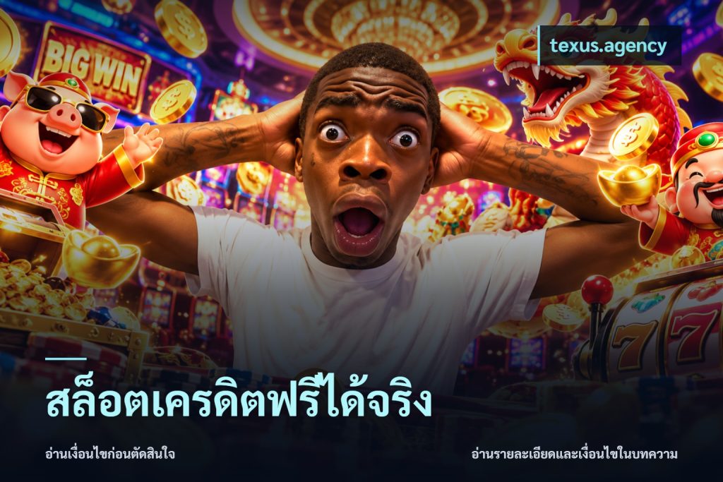 สล็อตเครดิตฟรีได้จริง