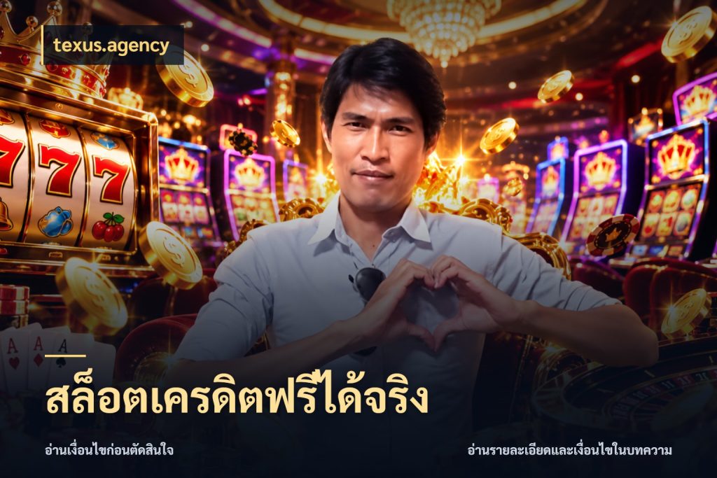 สล็อตเครดิตฟรีได้จริง เลือกสไตล์ความสนุกจากรูปแบบเครดิต ในมุม texus.agency