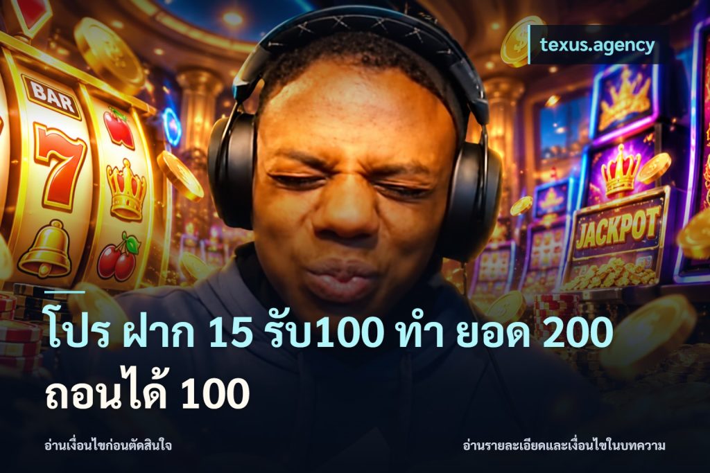 โปร ฝาก 15 รับ100 ทํา ยอด 200 ถอนได้ 100