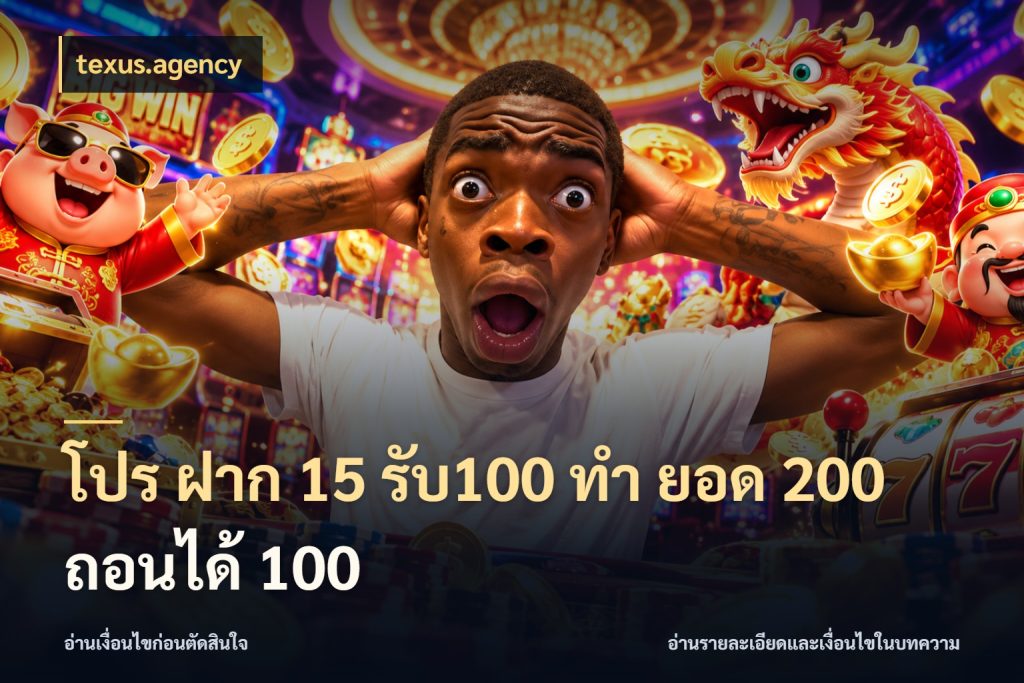โปร ฝาก 15 รับ100 ทํา ยอด 200 ถอนได้ 100 จุดเด่นของเครดิตที่คนชอบเกมอยากรู้ กับ texus.agency