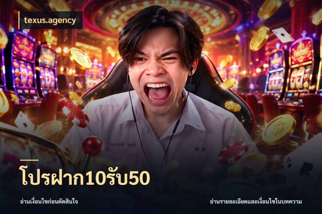 โปรฝาก10รับ50 จุดเด่นของเครดิตที่คนชอบเกมอยากรู้ สไตล์ texus.agency