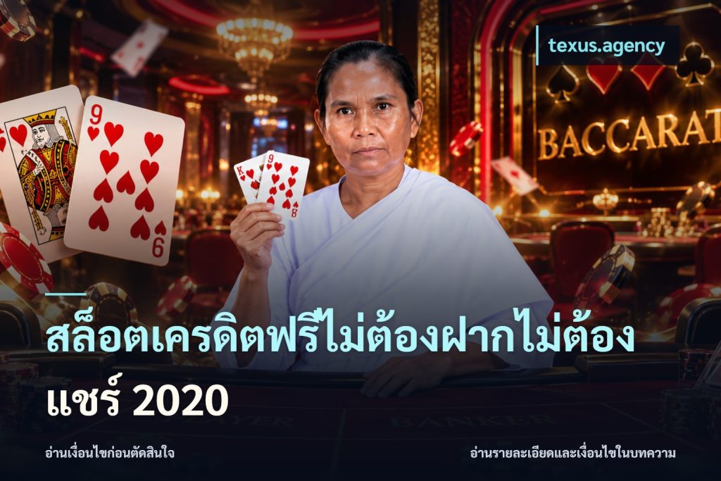 สล็อตเครดิตฟรีไม่ต้องฝากไม่ต้องแชร์ 2020