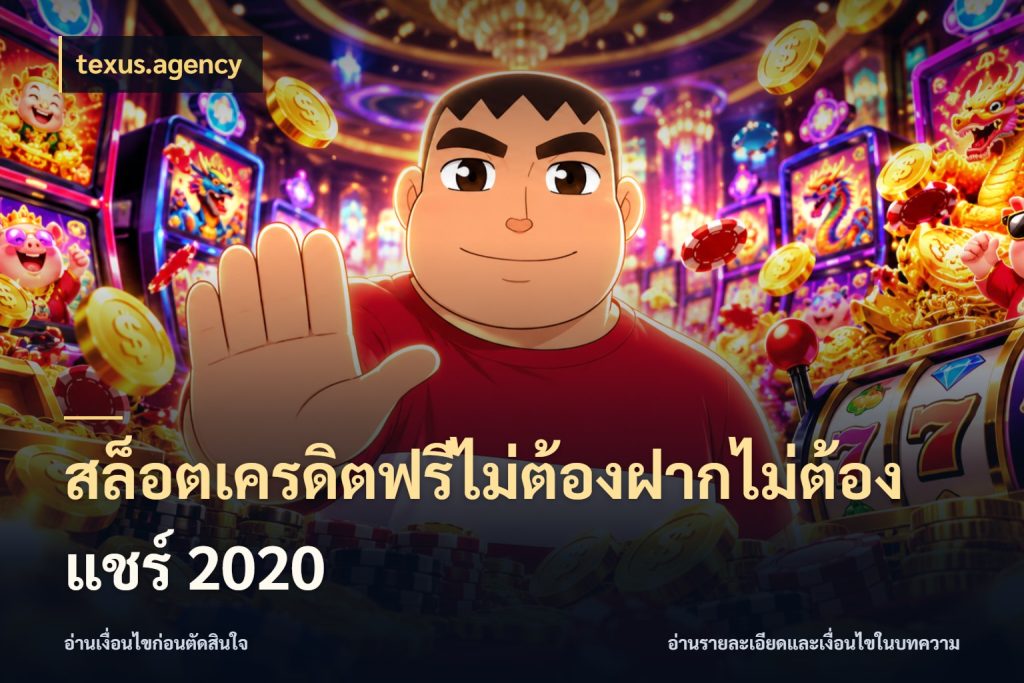 สล็อตเครดิตฟรีไม่ต้องฝากไม่ต้องแชร์ 2020 เครดิตแต่ละรูปแบบมีมุมไหนให้ดู กับ texus.agency