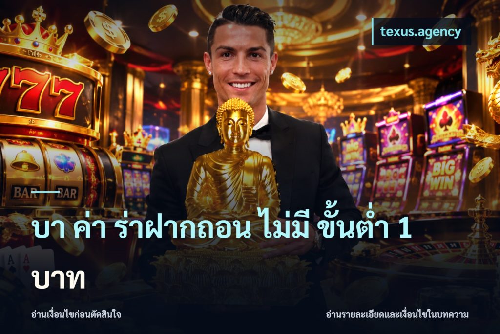 บา ค่า ร่าฝากถอน ไม่มี ขั้นต่ำ 1 บาท