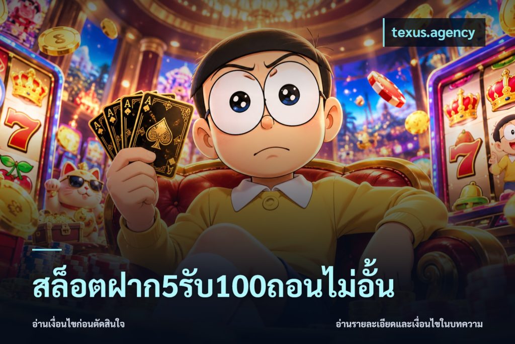 สล็อตฝาก5รับ100ถอนไม่อั้น
