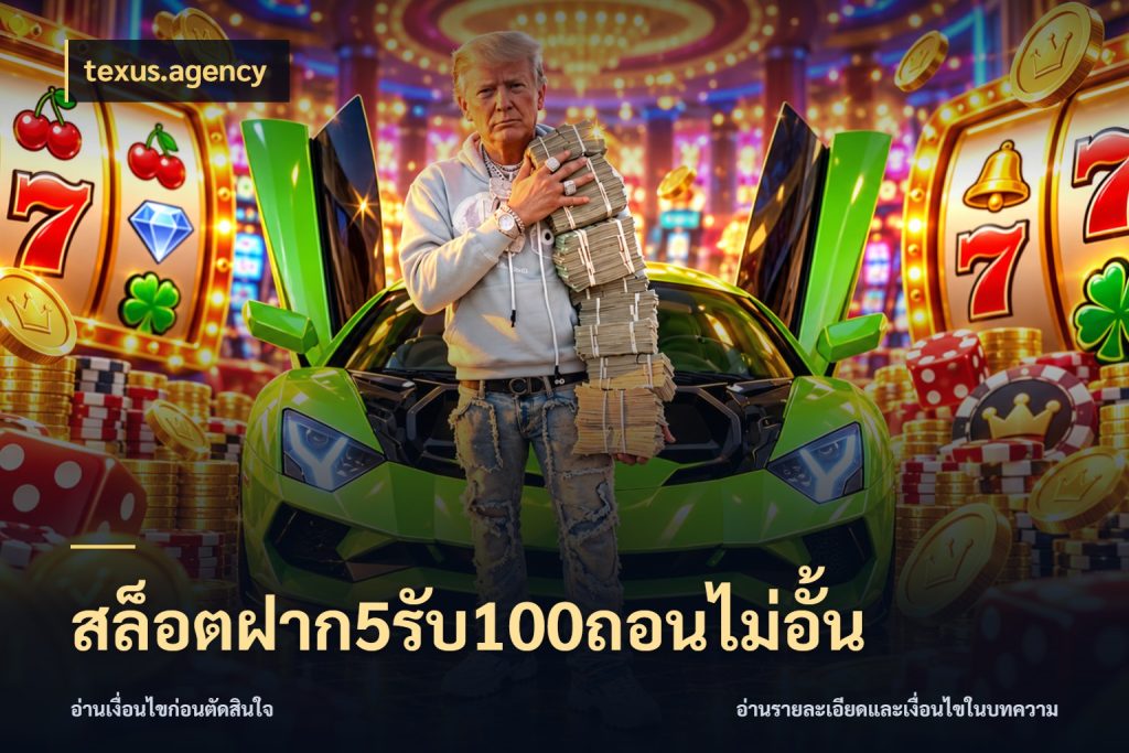 สล็อตฝาก5รับ100ถอนไม่อั้น โปรยอดรับที่สายเกมสนใจ กับ texus.agency