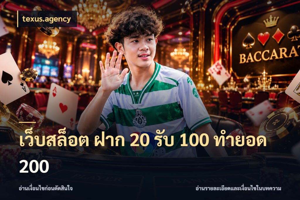 เว็บสล็อต ฝาก 20 รับ 100 ทำยอด 200 texus.agency เปิดมุมโปรให้เข้ากับเกมแนวโปรด