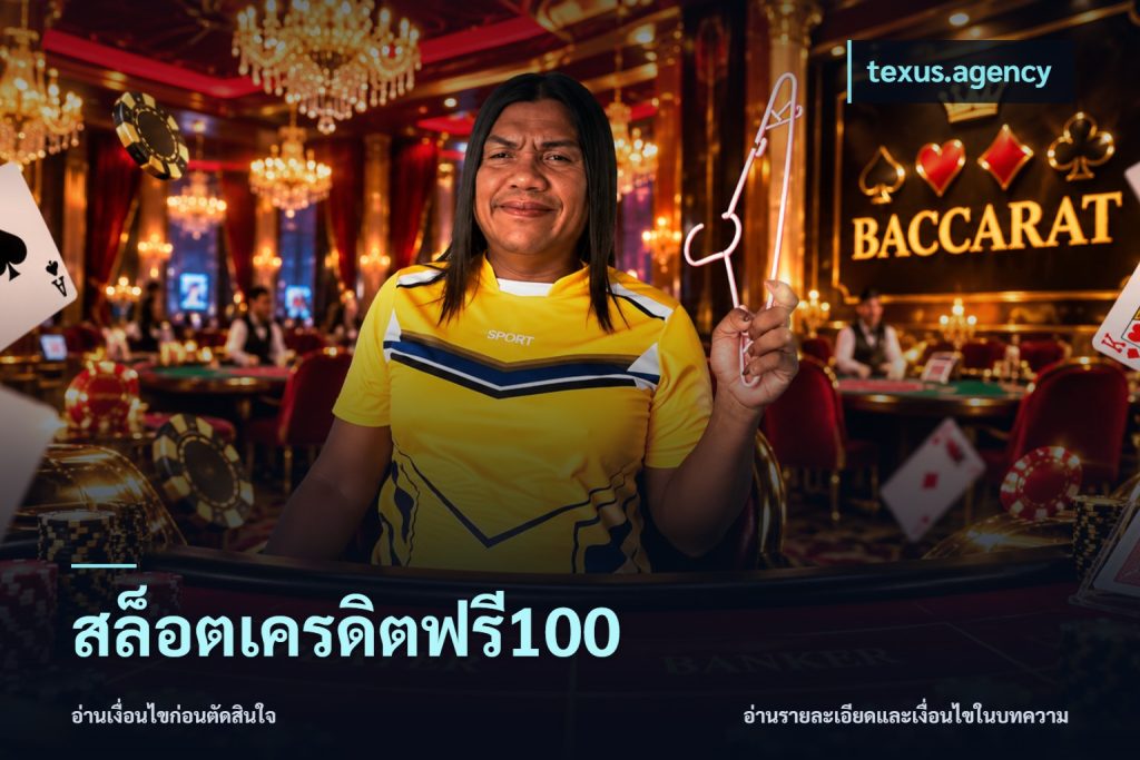 สล็อตเครดิตฟรี100