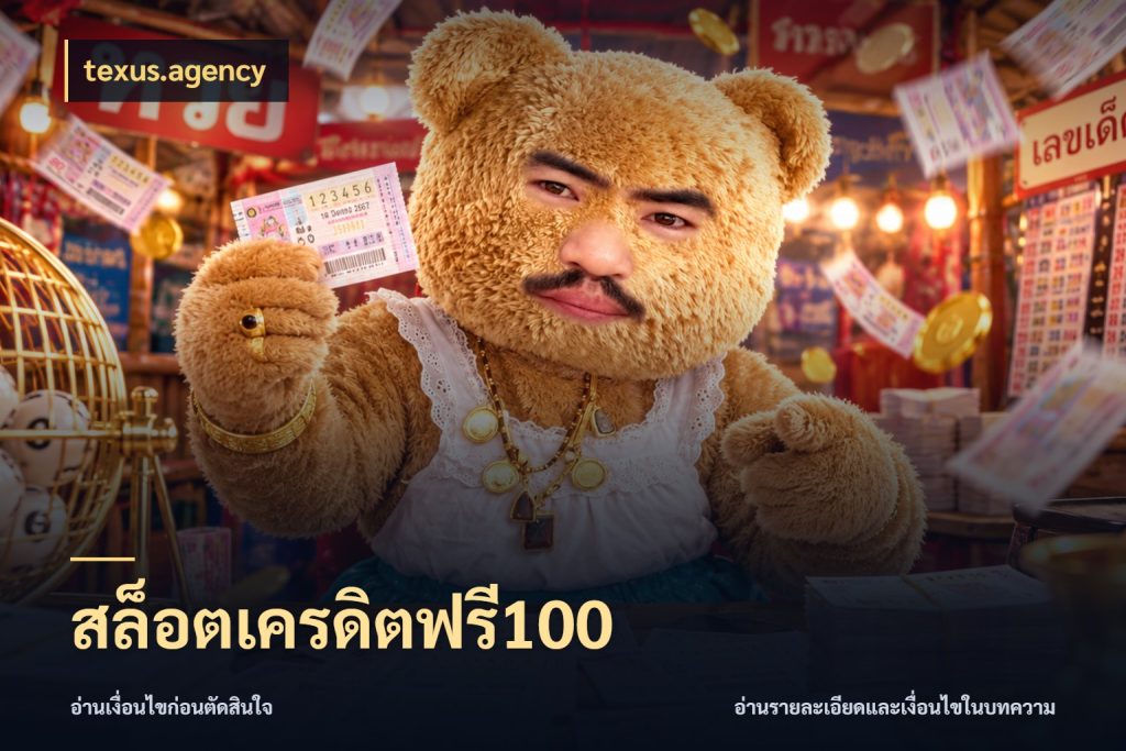 สล็อตเครดิตฟรี100 เครดิตแต่ละรูปแบบมีมุมไหนให้ดู ในมุม texus.agency