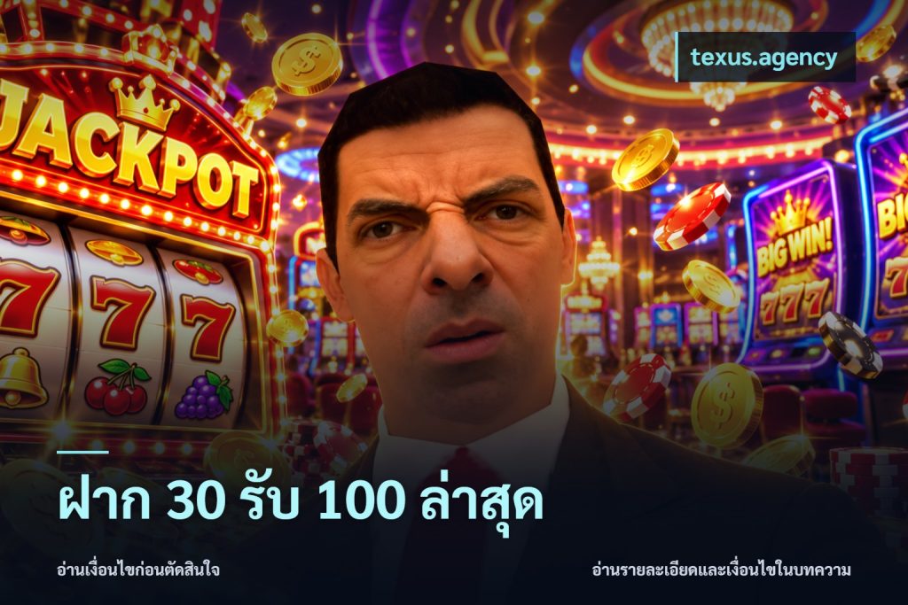 ฝาก 30 รับ 100 ล่าสุด