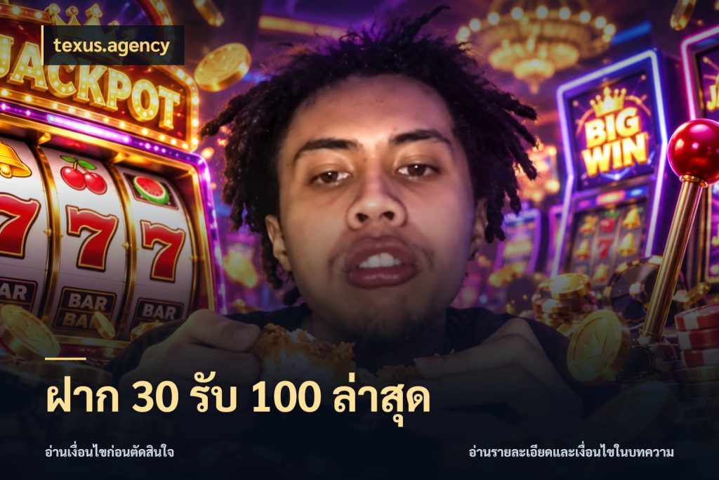 ฝาก 30 รับ 100 ล่าสุด สีสันของโปรฝากและยอดรับ สไตล์ texus.agency