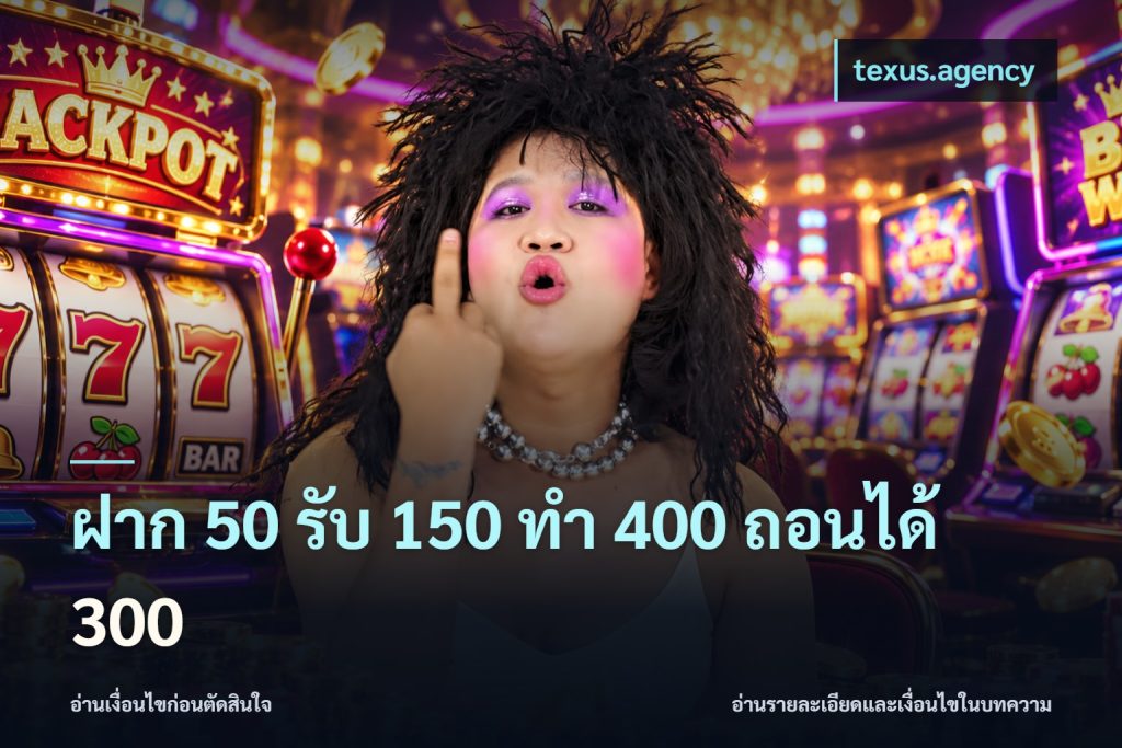 ฝาก 50 รับ 150 ทํา 400 ถอนได้ 300