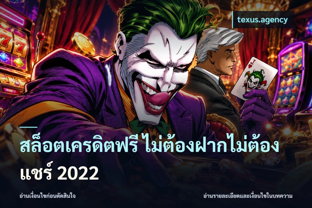 สล็อตเครดิตฟรี ไม่ต้องฝากไม่ต้องแชร์ 2022