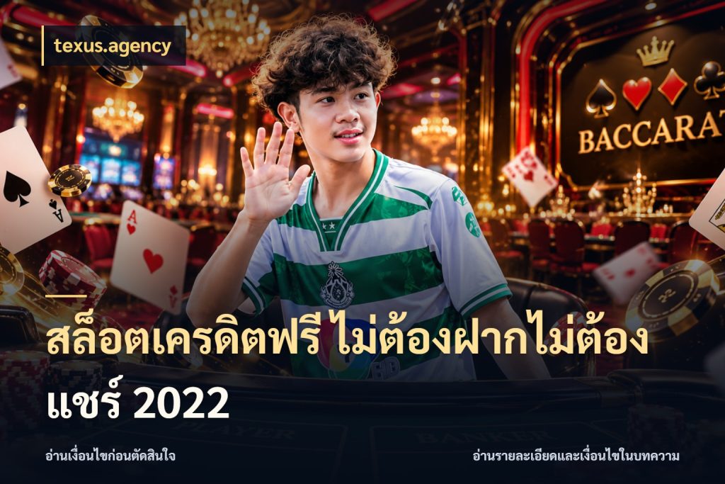 สล็อตเครดิตฟรี ไม่ต้องฝากไม่ต้องแชร์ 2022 สายโบนัสเลือกมุมเครดิตให้ตรงสไตล์ ในมุม texus.agency
