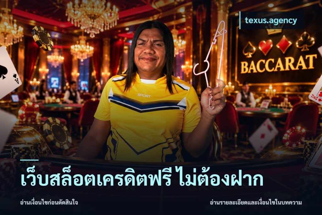 เว็บสล็อตเครดิตฟรี ไม่ต้องฝาก