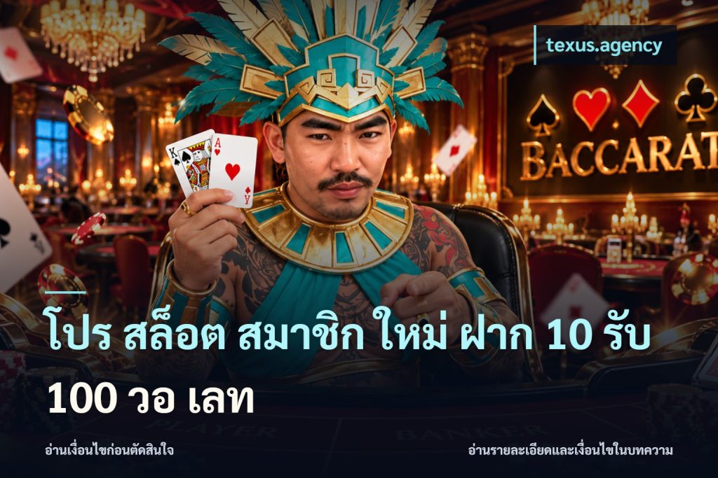 โปร สล็อต สมาชิก ใหม่ ฝาก 10 รับ 100 วอ เลท