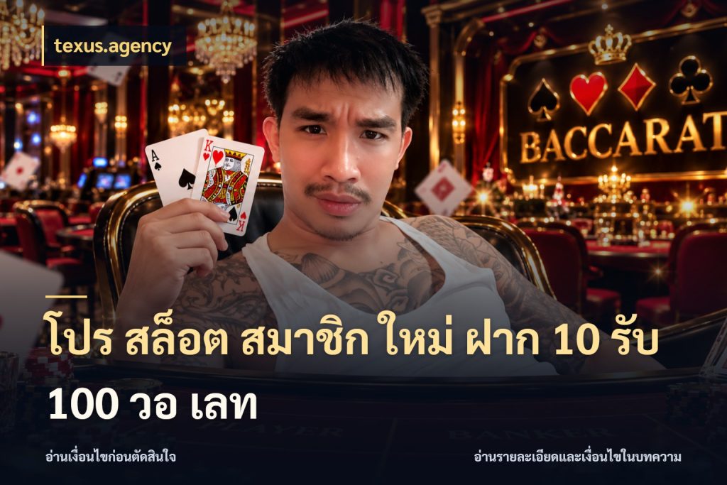 โปร สล็อต สมาชิก ใหม่ ฝาก 10 รับ 100 วอ เลท จับประเด็นยอดรับก่อนเลือกความสนุก ในมุม texus.agency