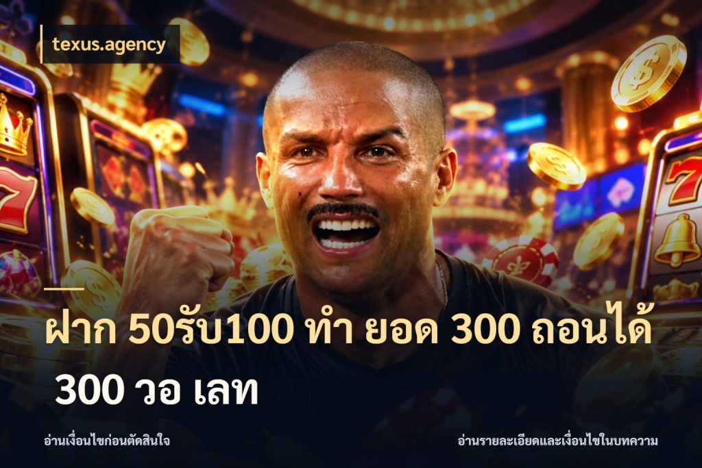 ฝาก 50รับ100 ทํา ยอด 300 ถอนได้ 300 วอ เลท texus.agency สีสันของโปรฝากและยอดรับ