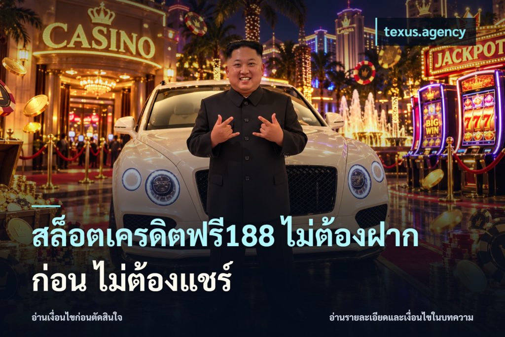 สล็อตเครดิตฟรี188 ไม่ต้องฝาก ก่อน ไม่ต้องแชร์
