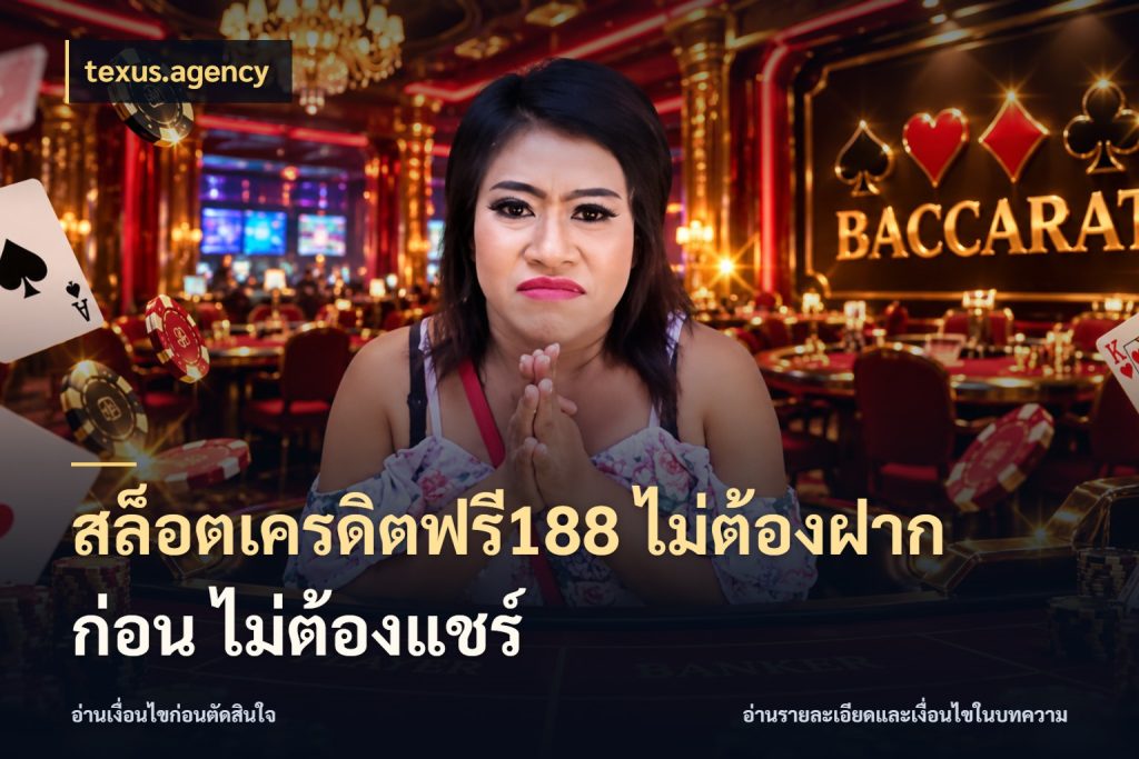 สล็อตเครดิตฟรี188 ไม่ต้องฝาก ก่อน ไม่ต้องแชร์ เครดิตฟรีในมุมที่สายโบนัสสนใจ ในมุม texus.agency