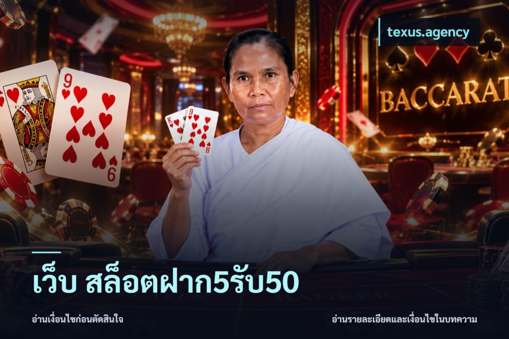 เว็บ สล็อตฝาก5รับ50
