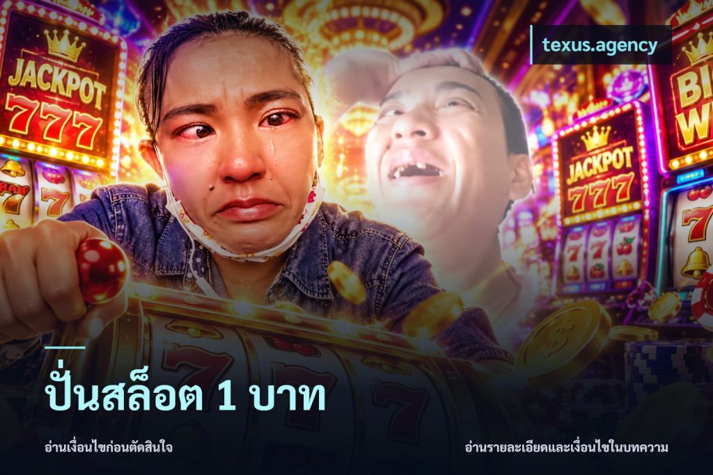 ปั่นสล็อต 1 บาท