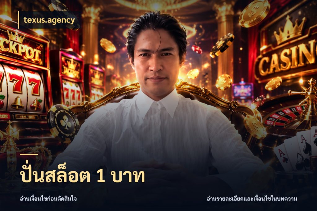 ปั่นสล็อต 1 บาท texus.agency สายทุนน้อยเลือกความสนุกให้พอดี